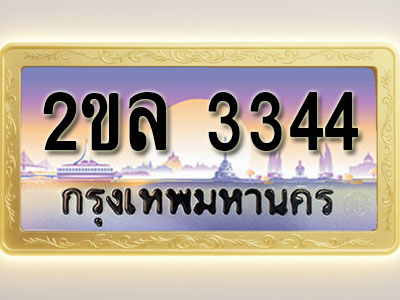 โอเคดีทะเบียนรถ 3344 ทะเบียนสวย 2ขล 3344 พร้อมส่งมอบ ( ผลรวมดี 24 )