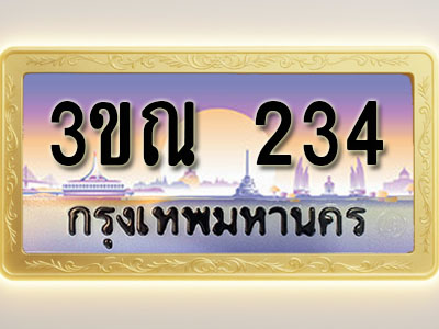 โอเคดีทะเบียนรถ 234 ทะเบียนสวย 3ขณ 234 พร้อมส่งมอบ ( ผลรวมดี 19 )