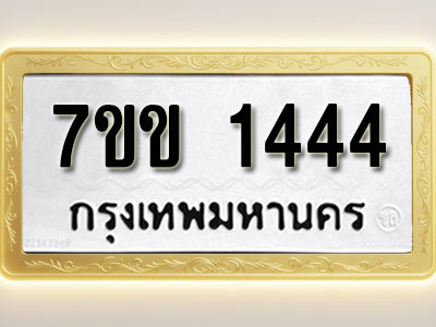 โอเคดี รับจองทะเบียนรถ 1444 รถหมวดใหม่ 7ขข 1444 ทะเบียนมงคล ผลรวมดี 24