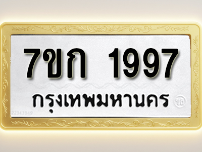 โอเคดี รับจองทะเบียนรถ 1997 ทะเบียนหมวดใหม่ 7ขก 1997 ทะเบียนมงคล ผลรวมดี 36