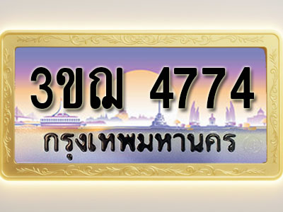 โอเคดีทะเบียนรถ 4774 ทะเบียนสวย 3ขฌ 4774 พร้อมส่งมอบ ( ผลรวมดี 32 )
