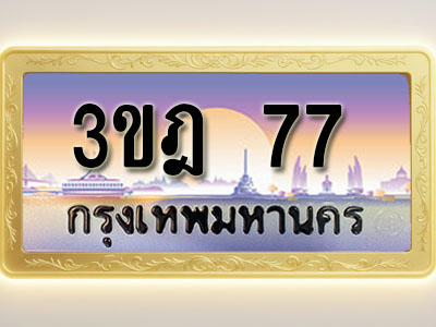 โอเคดีทะเบียนรถ 77 ทะเบียนสวย 3ขฎ 77 พร้อมส่งมอบ ( ผลรวมดี 24 )