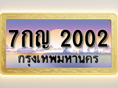 โอเคดีทะเบียนรถ 2002 ทะเบียนสวย 7กญ 2002 พร้อมส่งมอบ