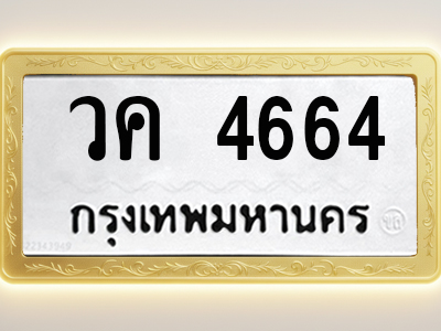 โอเคดีทะเบียนรถ 4664 ทะเบียนมงคล วค 4664 พร้อมส่งมอบ