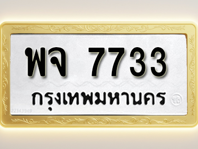 โอเคดีทะเบียนรถ 7733 ทะเบียนมงคล พจ 7733 พร้อมส่งมอบ