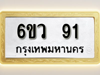 โอเคดีทะเบียนรถ 91 ทะเบียนมงคล 6ขว 91 พร้อมส่งมอบ (ผลรวมดี 24)