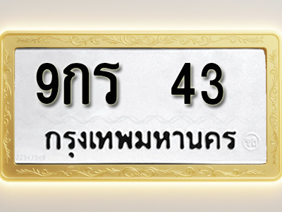 โอเคดีทะเบียนรถ 43 ทะเบียนมงคล 9กร 43 พร้อมส่งมอบ