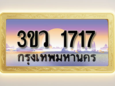โอเคดีทะเบียนรถ 1717 ทะเบียนสวย 3ขว 1717 พร้อมส่งมอบ