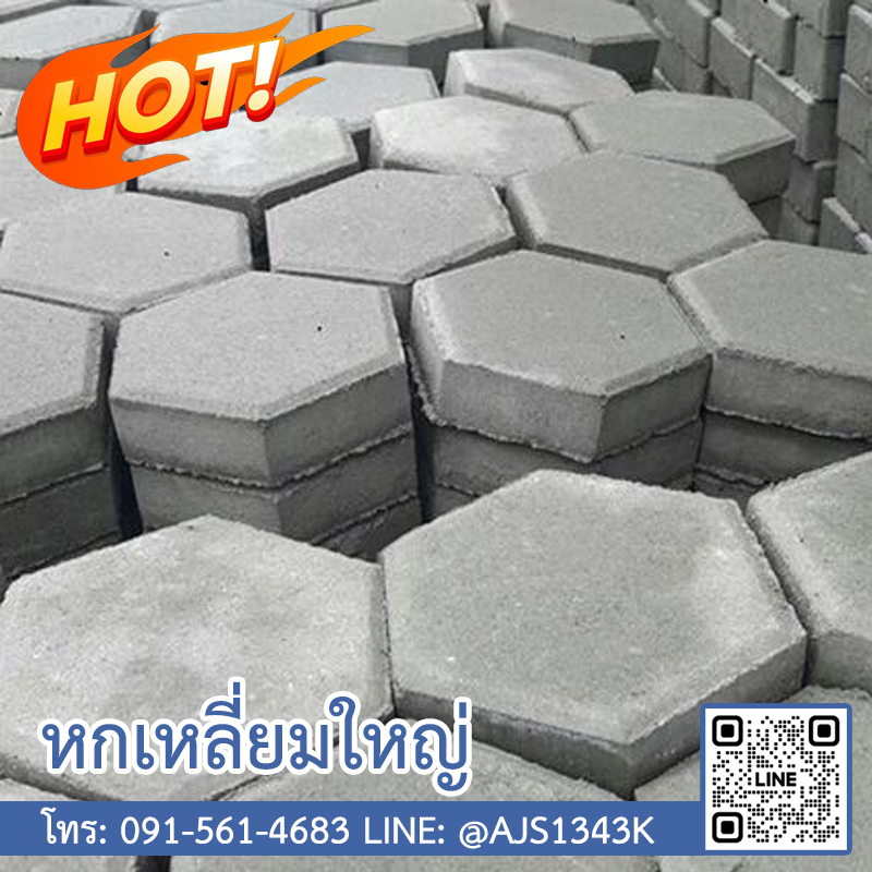 หกเหลี่ยมใหญ่