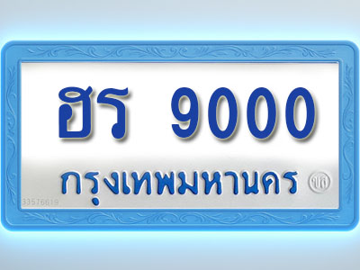 โอเคดีทะเบียนรถตู้ 9000 ทะเบียนมงคล ฮร 9000 พร้อมส่งมอบ