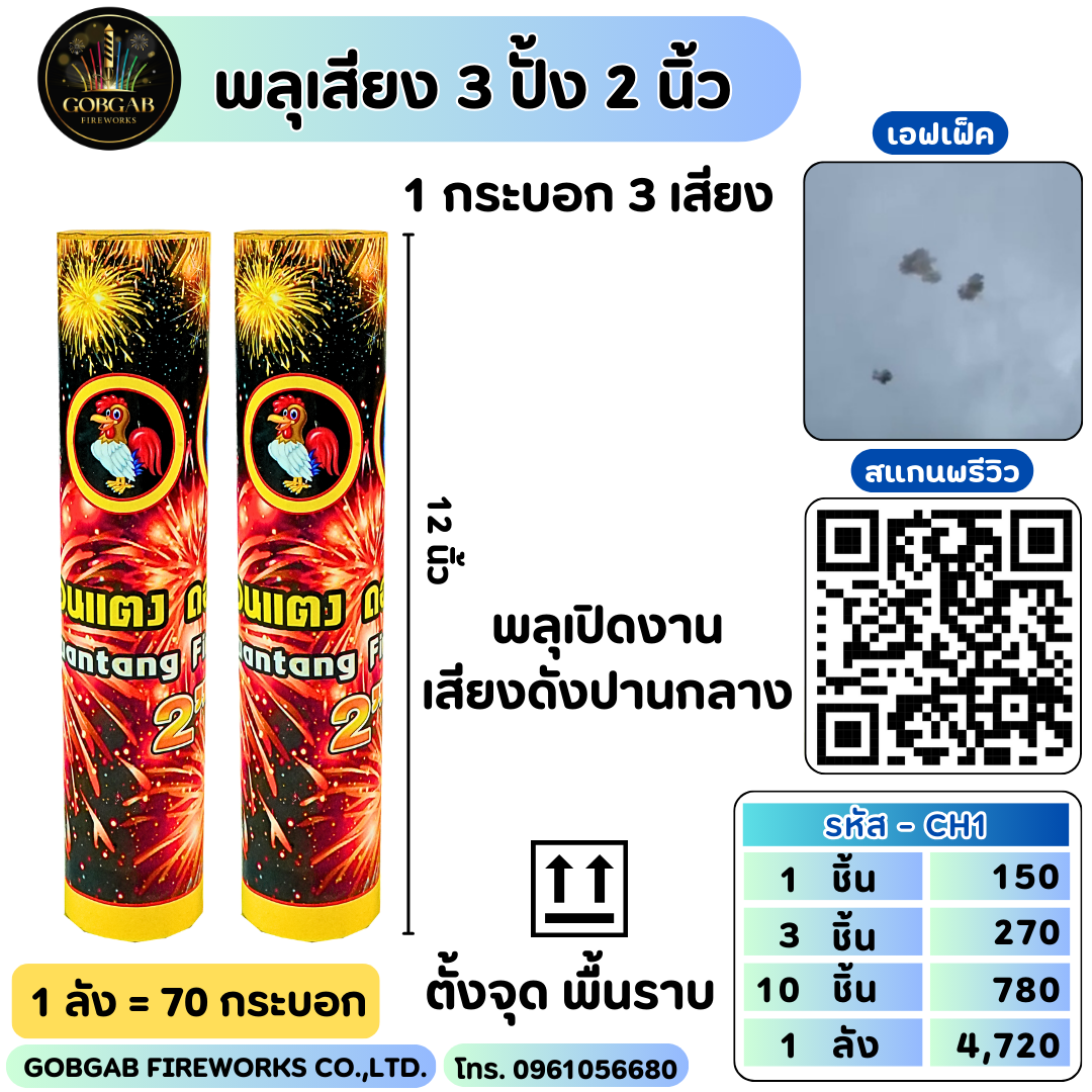 พลุเสียง 3 ปั้ง 2 นิ้ว