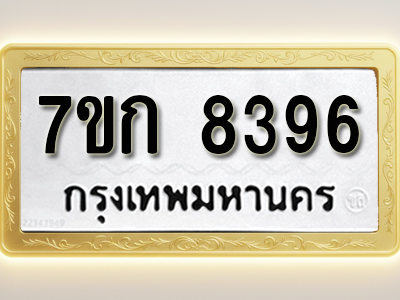 โอเคดี รับจองทะเบียน 8396 รถหมวดใหม่ 7ขก 8396 ทะเบียนมงคล ผลรวมดี 36