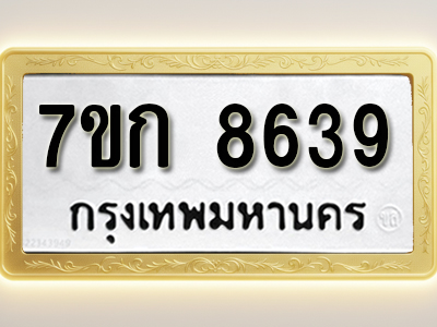 โอเคดี รับจองทะเบียน 8639 รถหมวดใหม่ 7ขก 8639 ทะเบียนมงคล ผลรวมดี 36