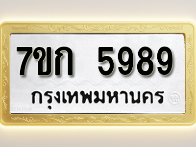 โอเคดี รับจองทะเบียนรถ 5989 หมวดใหม่ 7ขก 5989 ทะเบียนมงคล ผลรวมดี 41