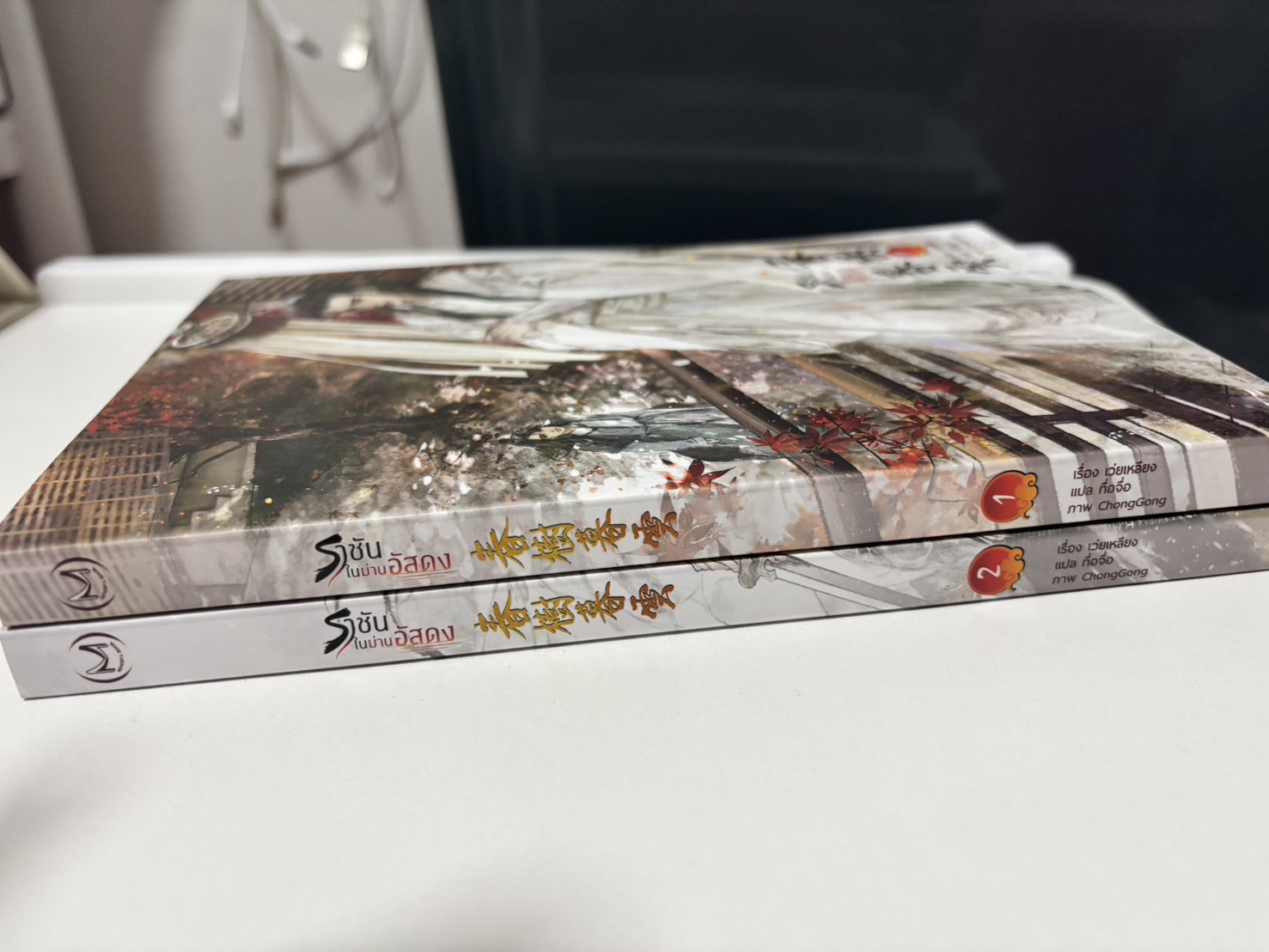 ราชันในม่านอัสดง เล่ม 1-2 (SET 2 เล่มจบ)