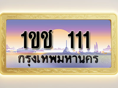 โอเคดีทะเบียนรถ 111 ทะเบียนสวย 1ขช 111 พร้อมส่งมอบ