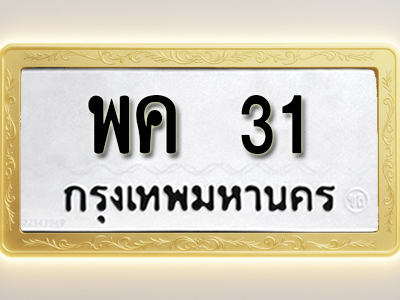 โอเคดีทะเบียนรถ 31 ทะเบียนมงคล พค 31 พร้อมส่งมอบ