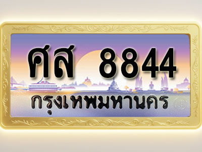 โอเคดีทะเบียนรถ 8844 ทะเบียนสวย ศส 8844 พร้อมส่งมอบ