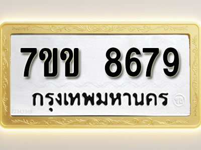 โอเคดี รับจองทะเบียน 8679 รถหมวดใหม่ 7ขข 8679 ทะเบียนมงคล ผลรวมดี 41