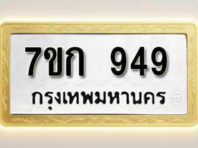 โอเคดี รับจองทะเบียนรถ 949 หมวดใหม่ 7ขก 949 ทะเบียนมงคล ผลรวมดี 32