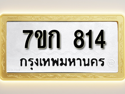 โอเคดี รับจองทะเบียนรถ 814 หมวดใหม่ 7ขก 814 ทะเบียนมงคล ผลรวมดี 23