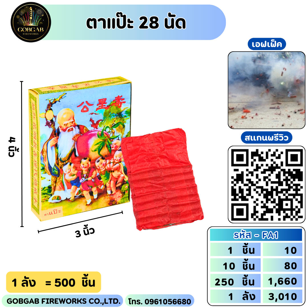 ตาแป๊ะ 28 นัด