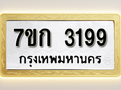 โอเคดี รับจองทะเบียนรถ 3199 หมวดใหม่ 7ขก 3199 ทะเบียนมงคล ผลรวมดี 32