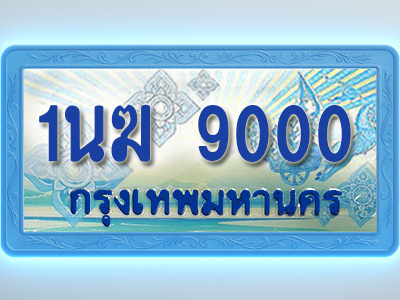โอเคดีทะเบียนรถตู้ 9000 ทะเบียนสวย 1นฆ 9000 พร้อมส่งมอบ