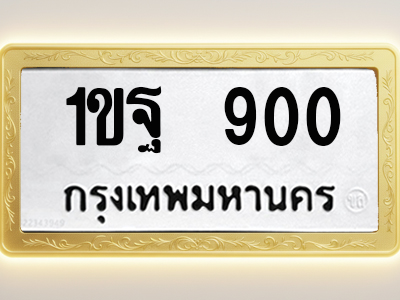 โอเคดีทะเบียนรถ 900 ทะเบียนมงคล 1ขฐ 900 พร้อมส่งมอบ