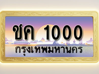 โอเคดีทะเบียนรถ 1000 ทะเบียนสวย ชค 1000 พร้อมส่งมอบ