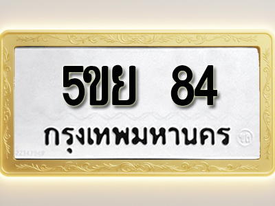 โอเคดีทะเบียนรถ 84 ทะเบียนมงคล 5ขย 84 พร้อมส่งมอบ