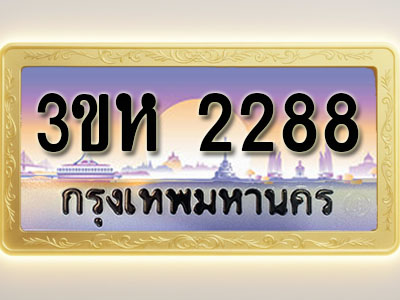 โอเคดีทะเบียนรถ 2288 ทะเบียนสวย 3ขห 2288 พร้อมส่งมอบ