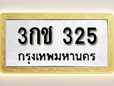 โอเคดีทะเบียนรถ 325 ทะเบียนมงคล 3กช 325 พร้อมส่งมอบ