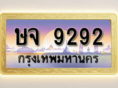 โอเคดีทะเบียนรถ 9292 ทะเบียนสวย ษจ 9292 พร้อมส่งมอบ ( ผลรวมดี 32 )