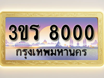 โอเคดีทะเบียนรถ 8000 ทะเบียนสวย 3ขร 8000 พร้อมส่งมอบ