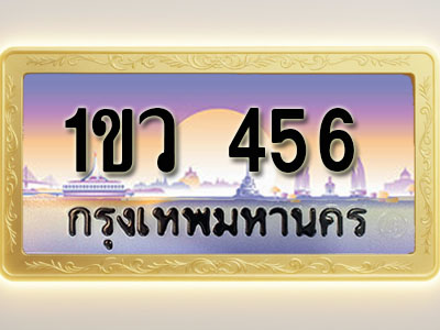 โอเคดีทะเบียนรถ 456 ทะเบียนสวย 1ขว 456 พร้อมส่งมอบ ( ผลรวมดี 24 )