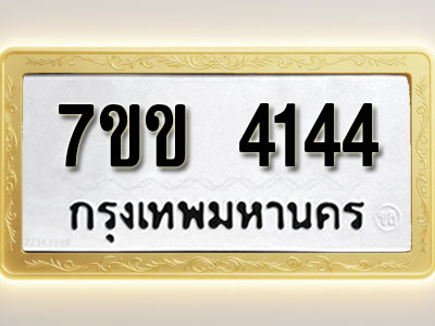 โอเคดี รับจองทะเบียนรถ 4144 หมวดใหม่ 7ขข 4144 ทะเบียนมงคล ผลรวมดี 24