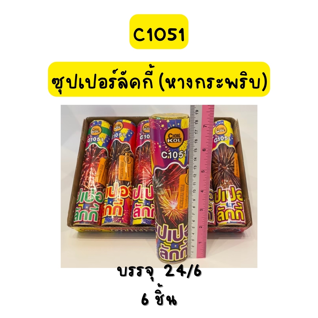 ซุปเปอร์ลัคกี้ (หางกระพริบ) ( L)