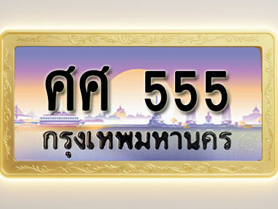 โอเคดีทะเบียนรถ 555 ทะเบียนสวย ศศ 555 พร้อมส่งมอบ