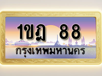 โอเคดีทะเบียนรถ 88 ทะเบียนสวย 1ขฎ 88 พร้อมส่งมอบ ( ผลรวมดี 24 )