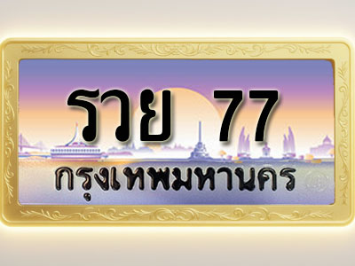 โอเคดีทะเบียนรถ 77 ทะเบียนสวย รวย 77 พร้อมส่งมอบ
