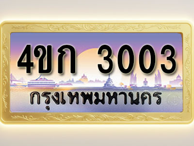 โอเคดีทะเบียนรถ 3003 ทะเบียนสวย 4ขก 3003 พร้อมส่งมอบ