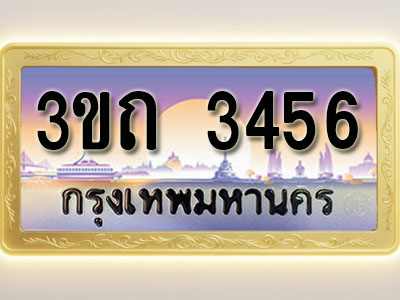 โอเคดีทะเบียนรถ 3456 ทะเบียนสวย 3ขถ 3456 พร้อมส่งมอบ ( ผลรวมดี 24 )