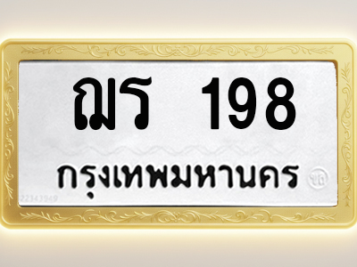 โอเคดีทะเบียนรถ 198 ทะเบียนมงคล ฌร 198 พร้อมส่งมอบ