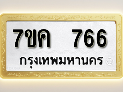 โอเคดี รับจองทะเบียนรถ 766 หมวดใหม่ 7ขค 766 ทะเบียนมงคล ผลรวมดี 32