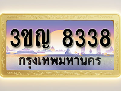 โอเคดีทะเบียนรถ 8338 ทะเบียนสวย 3ขญ 8338 พร้อมส่งมอบ