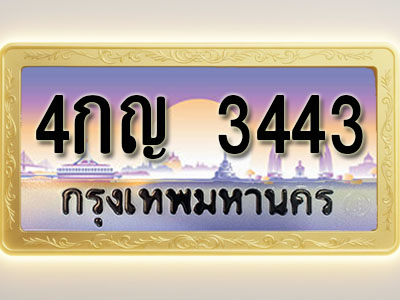 โอเคดีทะเบียนรถ 3443 ทะเบียนสวย 4กญ 3443 พร้อมส่งมอบ ( ผลรวมดี 23 )
