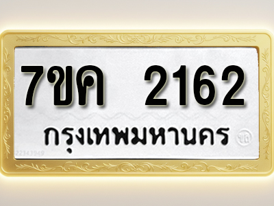 โอเคดี รับจองทะเบียนรถ 2162 หมวดใหม่ 7ขค 2162 ทะเบียนมงคล ผลรวมดี 24