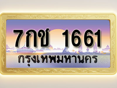 โอเคดีทะเบียนรถ 1661 ทะเบียนสวย 7กช 1661 พร้อมส่งมอบ ( ผลรวมดี 24 )
