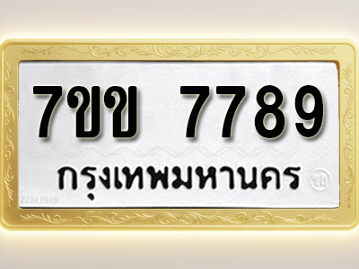 โอเคดี รับจองทะเบียน 7789 รถหมวดใหม่ 7ขข 7789 ทะเบียนมงคล ผลรวมดี 42